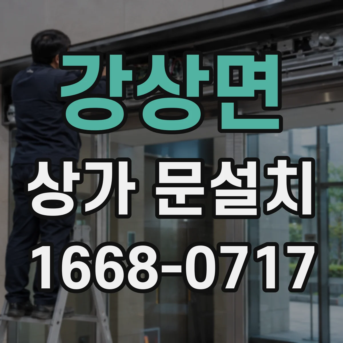 강상면 상가 문설치