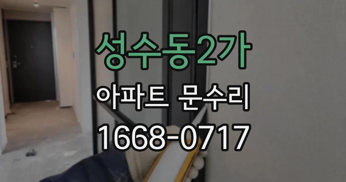 성수동2가 아파트 문수리