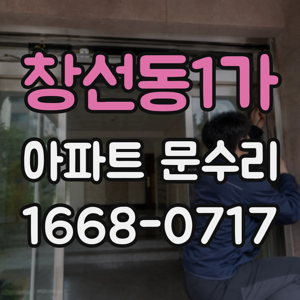 창선동1가 아파트 문수리