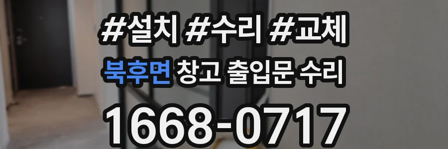 북후면 창고 출입문 수리