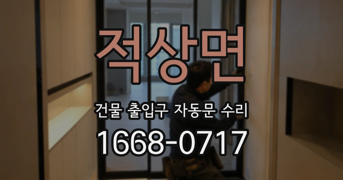적상면 건물 출입구 자동문 수리