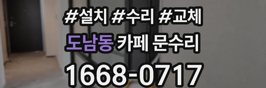 도남동 카페 문수리