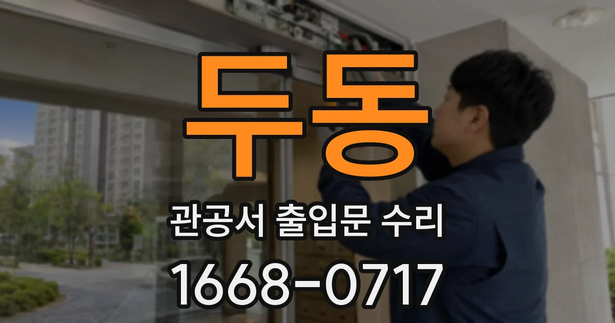 두동 관공서 출입문 수리