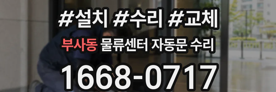 부사동 물류센터 자동문 수리