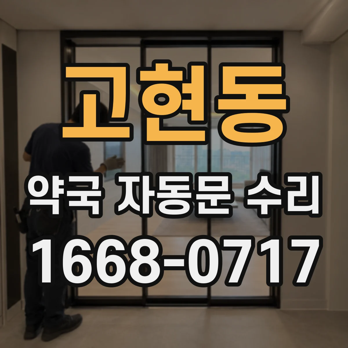 고현동 약국 자동문 수리