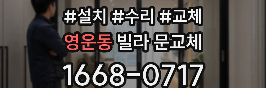 영운동 빌라 문교체