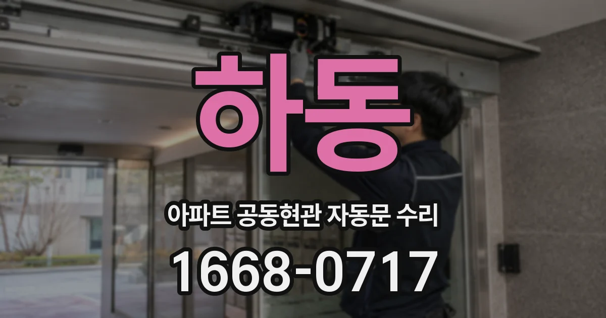 하동 아파트 공동현관 자동문 수리