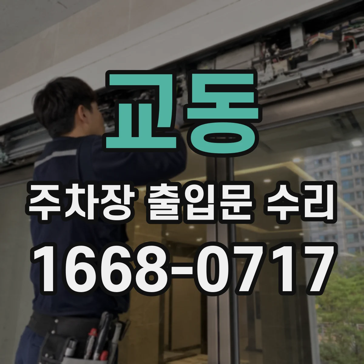 교동 주차장 출입문 수리