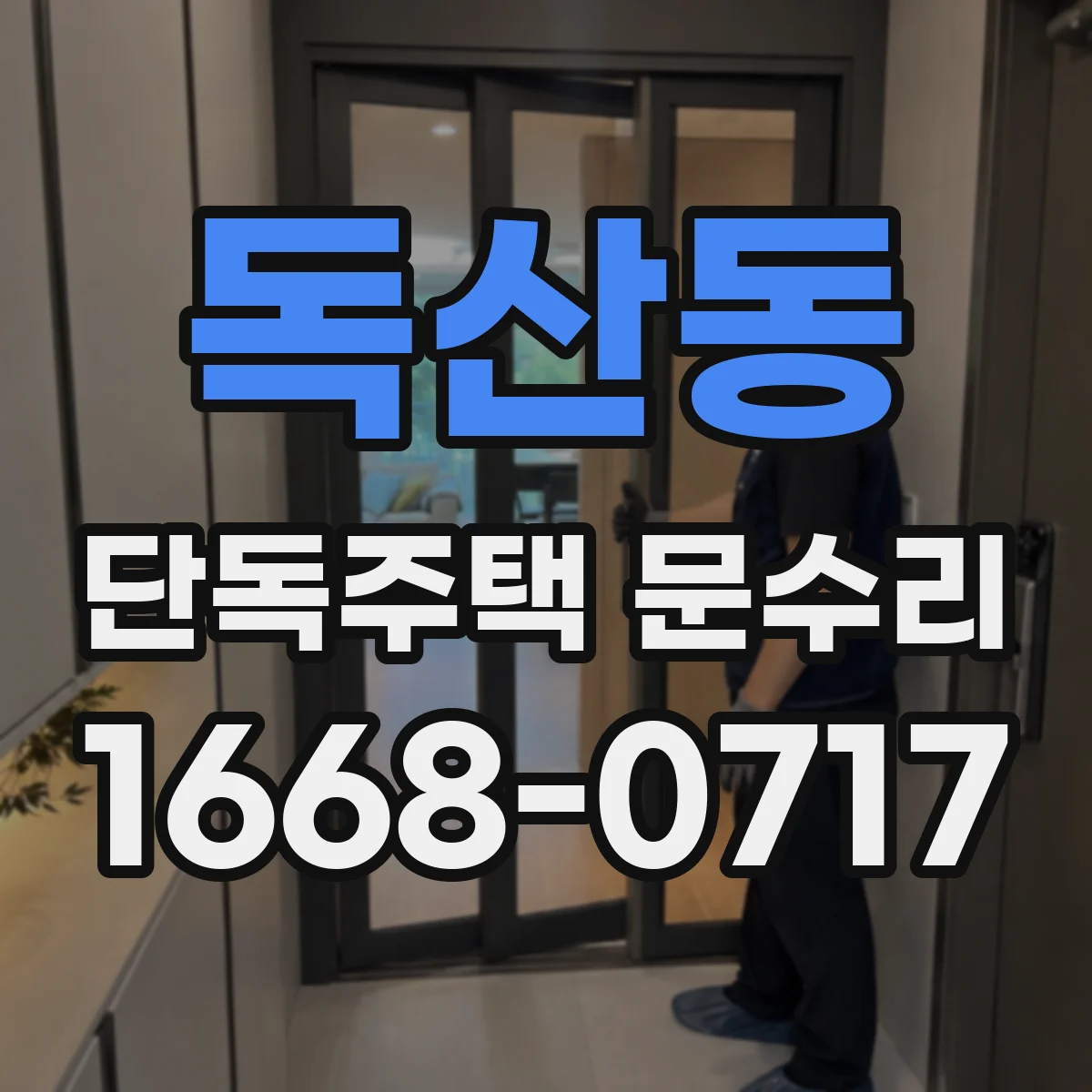 독산동 단독주택 문수리