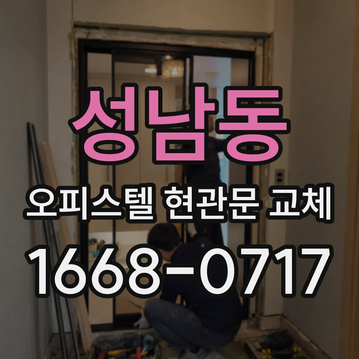 성남동 오피스텔 현관문 교체