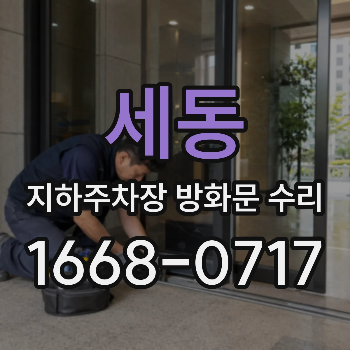 세동 지하주차장 방화문 수리