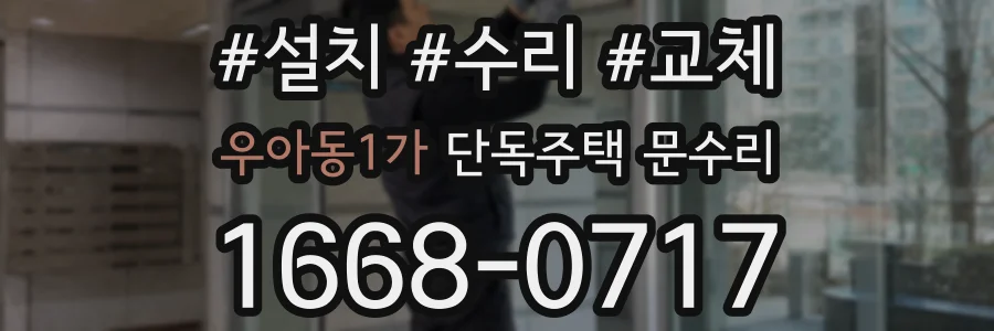 우아동1가 단독주택 문수리