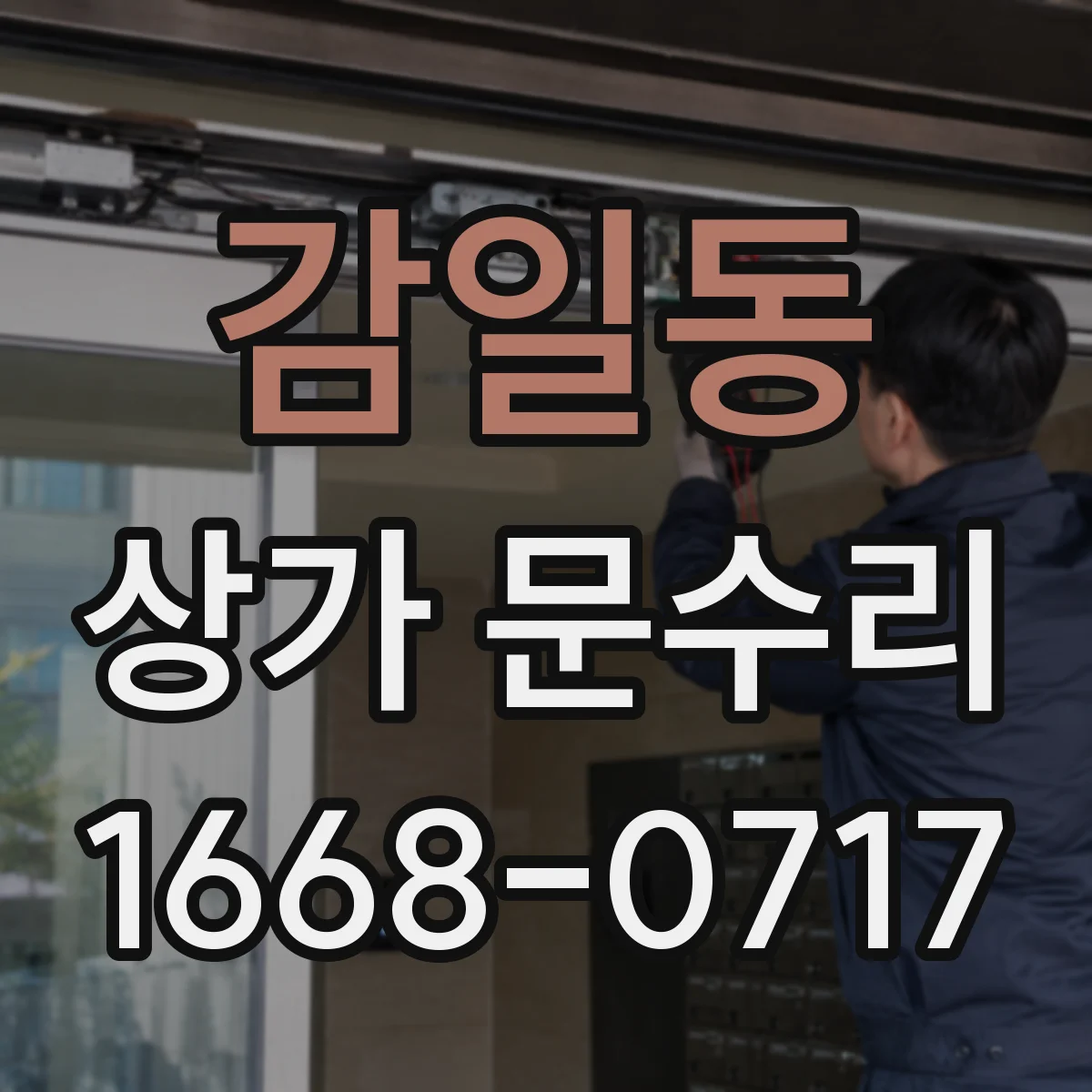 감일동 상가 문수리