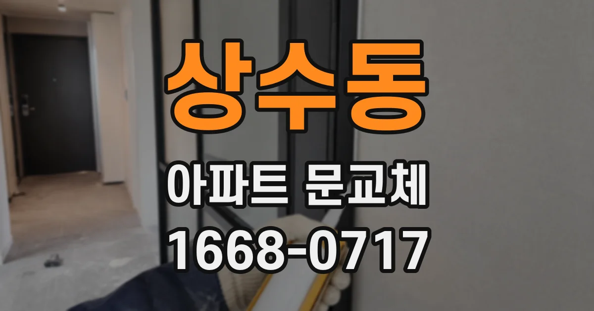 상수동 아파트 문교체