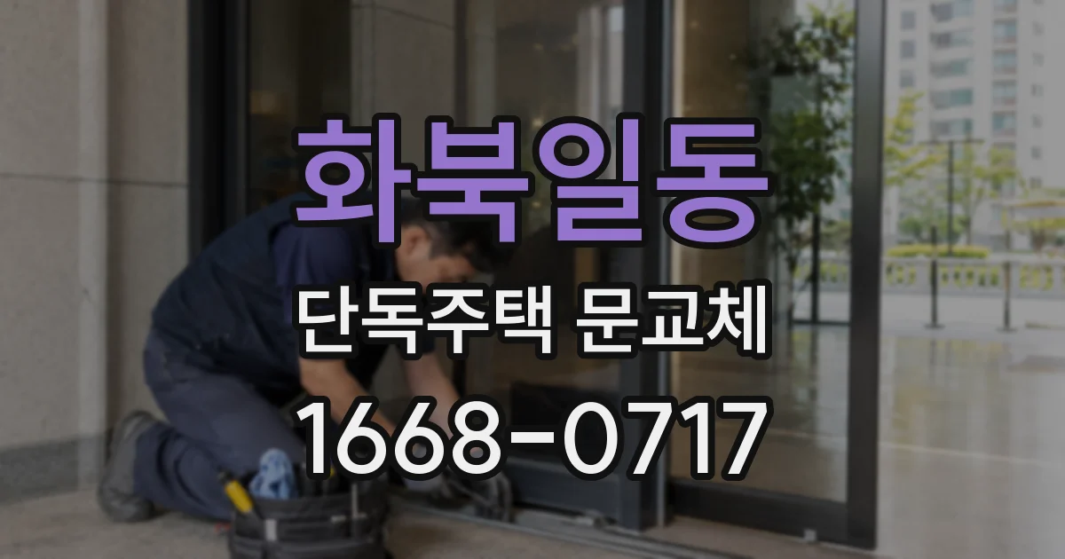 화북일동 단독주택 문교체