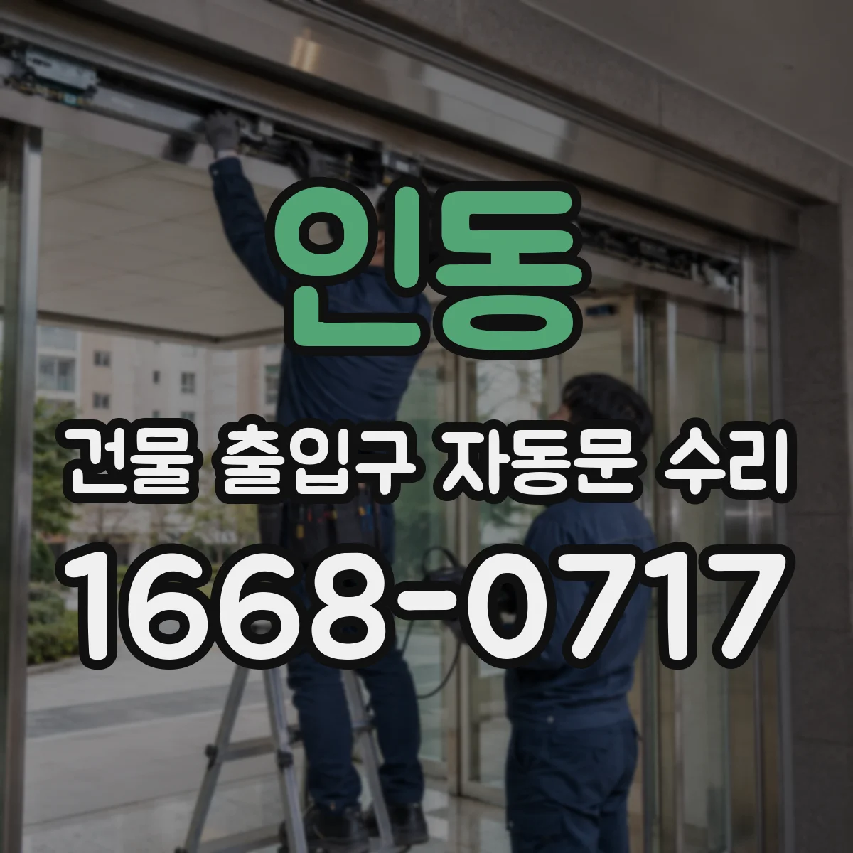 인동 건물 출입구 자동문 수리