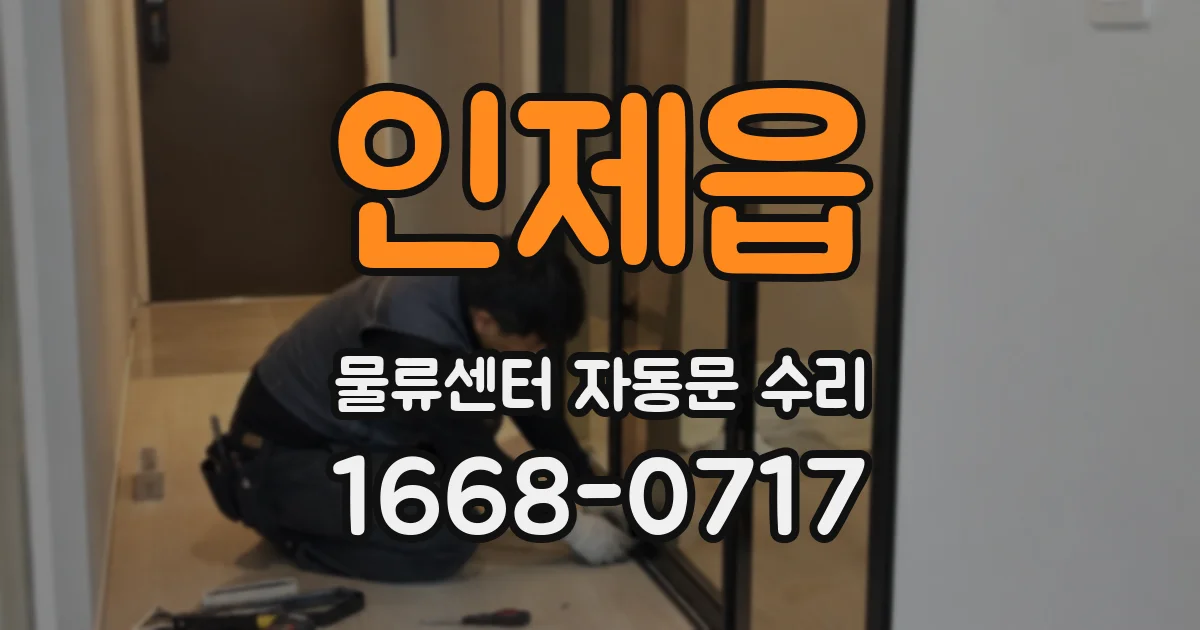 인제읍 물류센터 자동문 수리