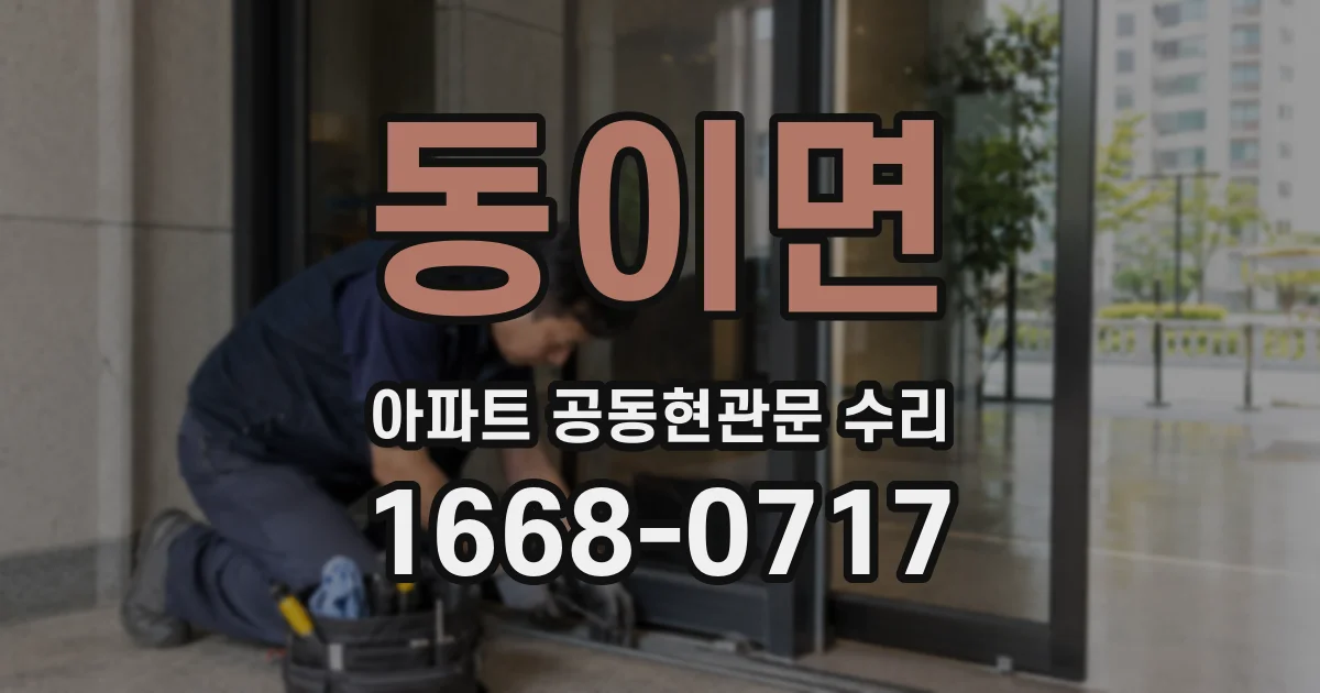 동이면 아파트 공동현관문 수리