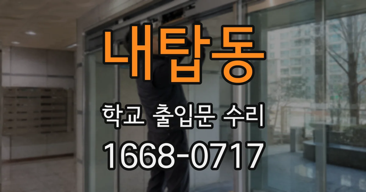 내탑동 학교 출입문 수리