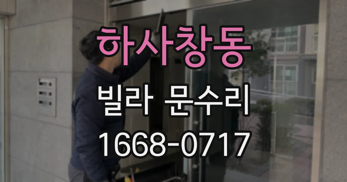 하사창동 빌라 문수리