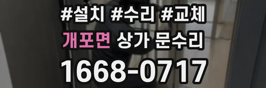 개포면 상가 문수리
