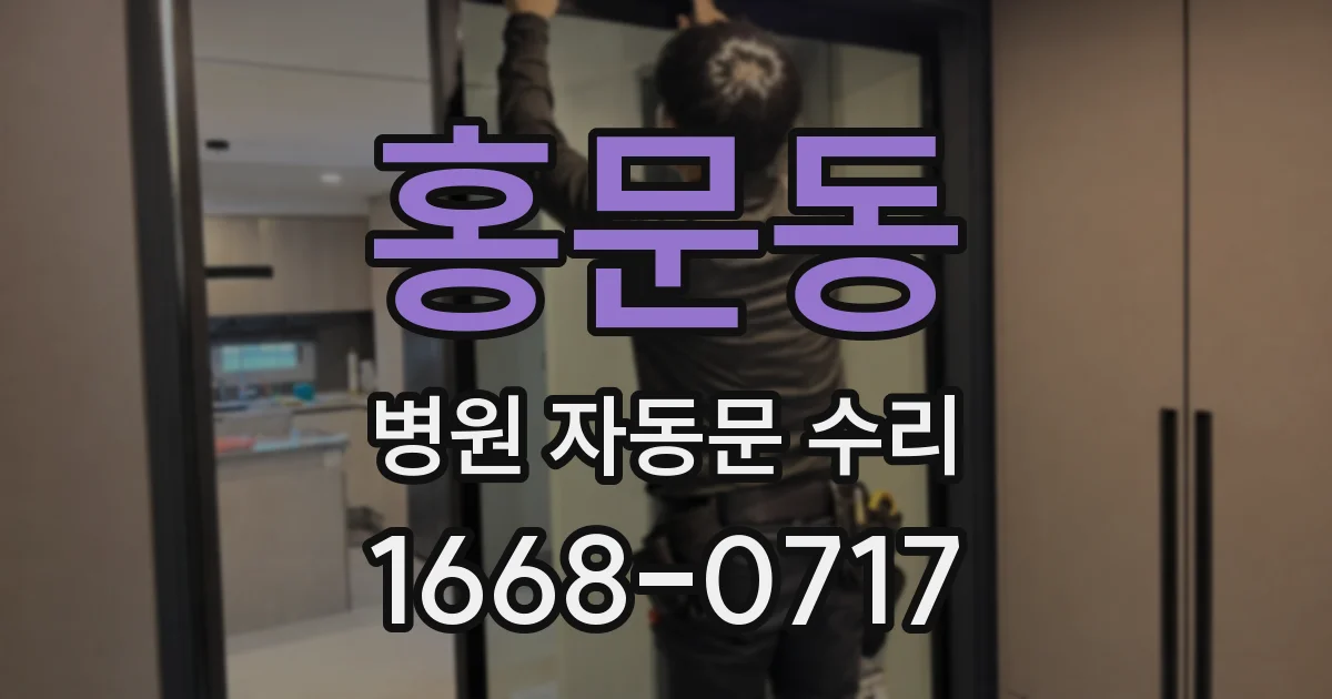 홍문동 병원 자동문 수리