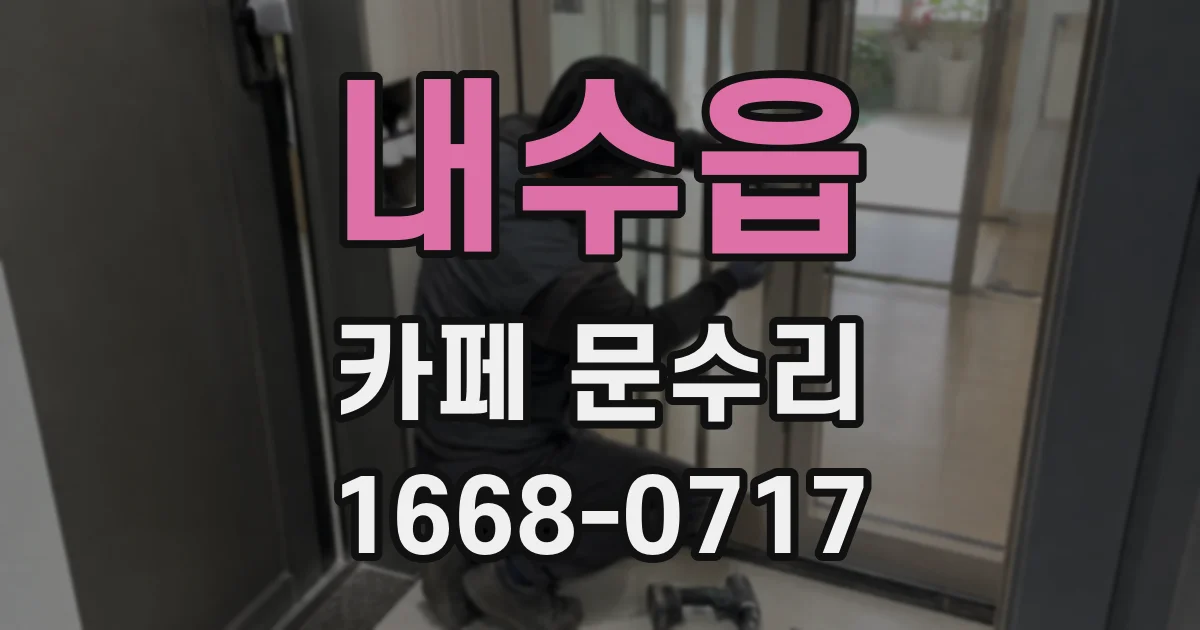 내수읍 카페 문수리