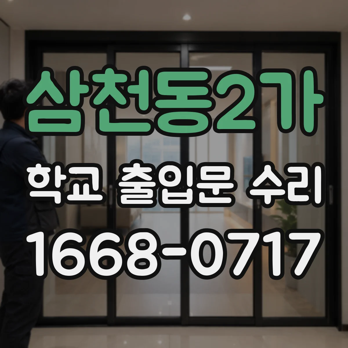 삼천동2가 학교 출입문 수리