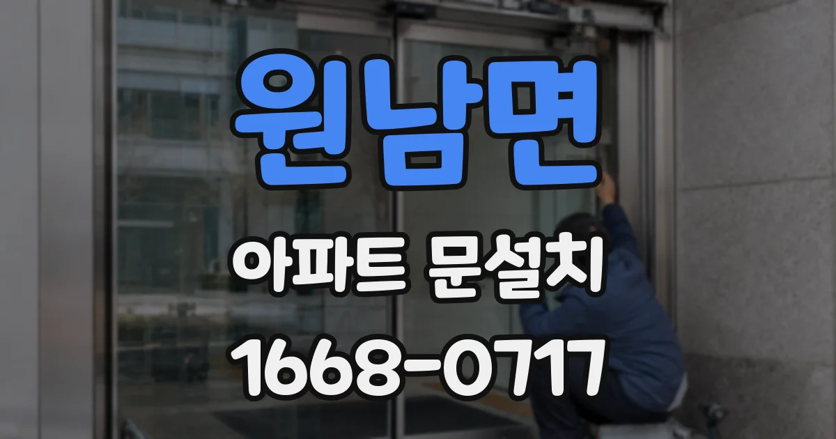 원남면 아파트 문설치