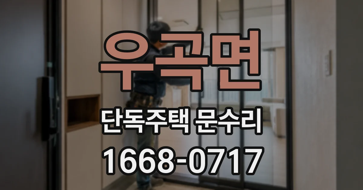 우곡면 단독주택 문수리