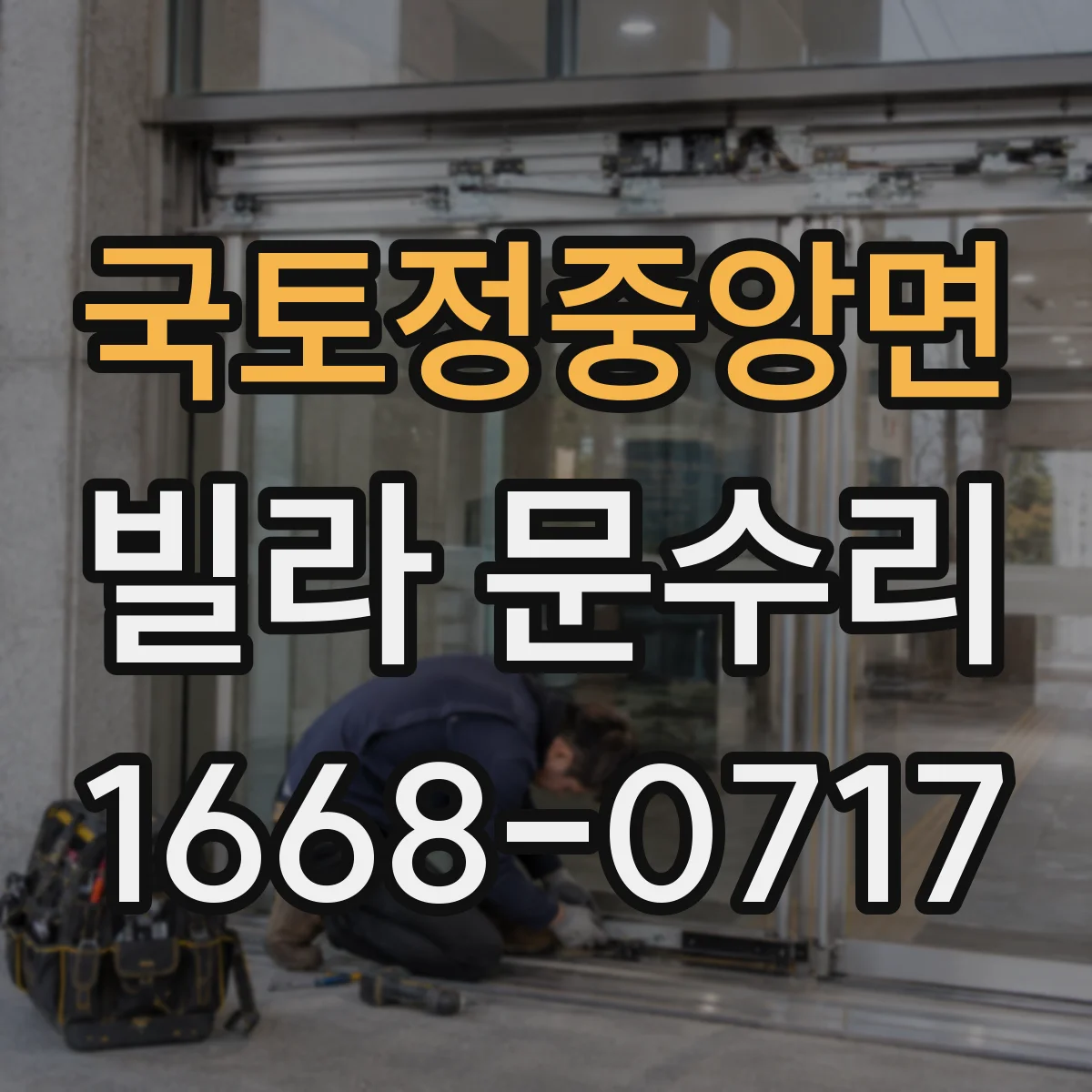 국토정중앙면 빌라 문수리