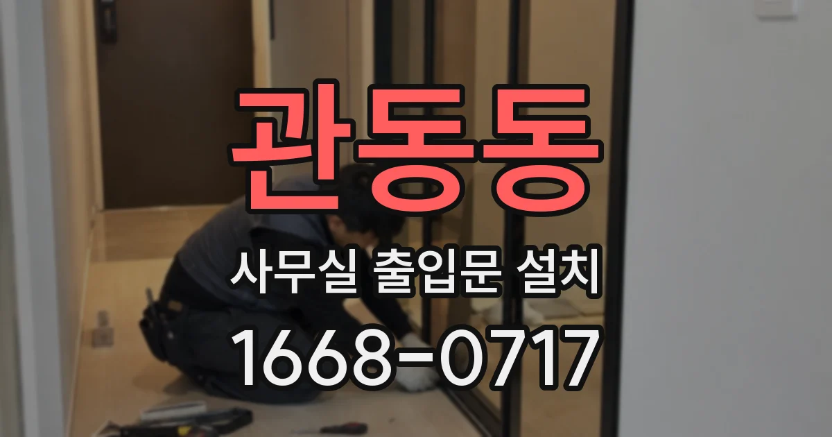 관동동 사무실 출입문 설치
