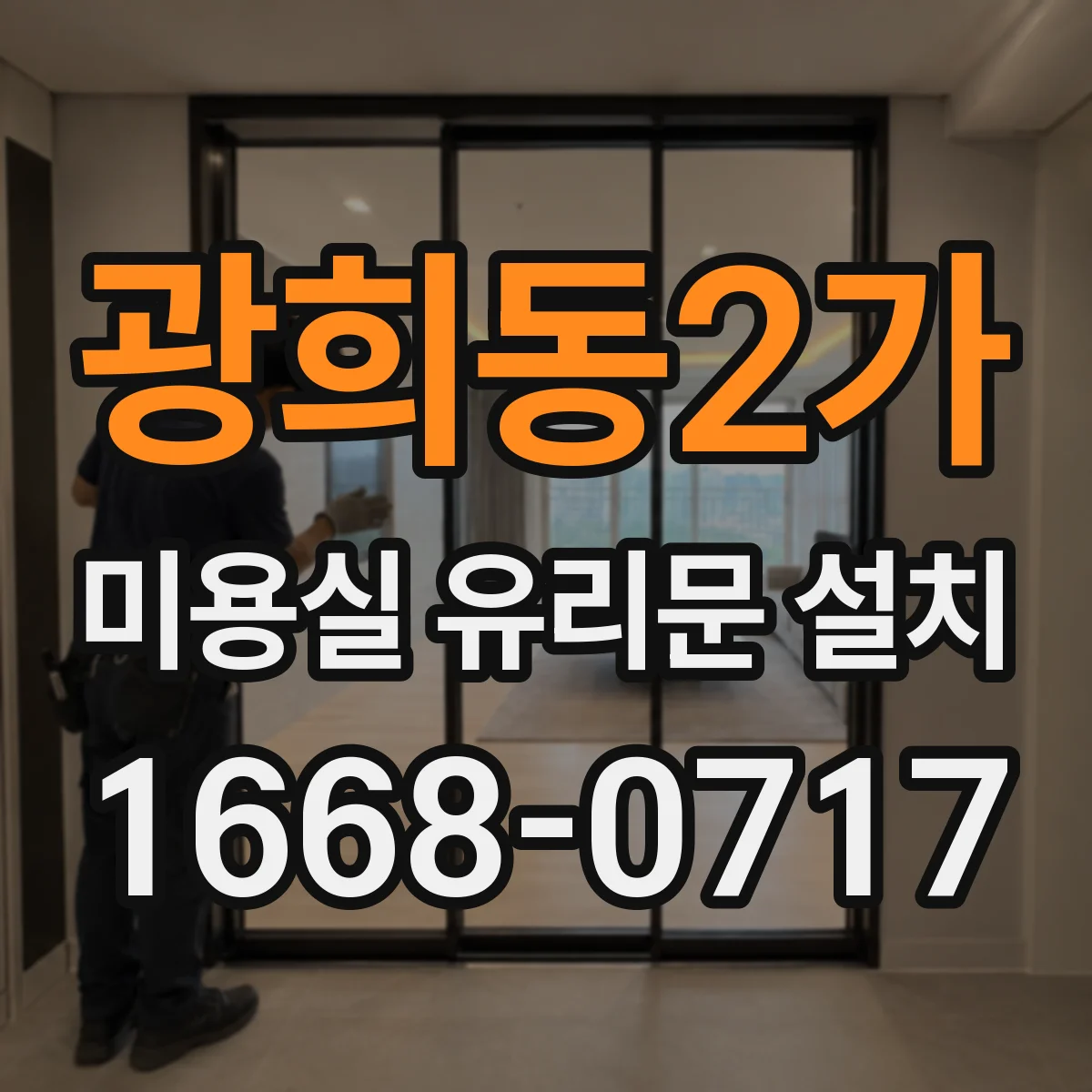 광희동2가 미용실 유리문 설치 점포 구조에 맞춘 주문 제작