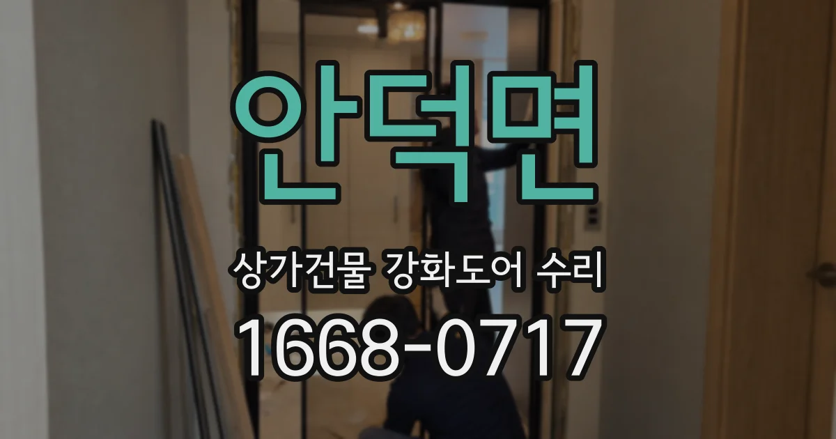 안덕면 상가건물 강화도어 수리