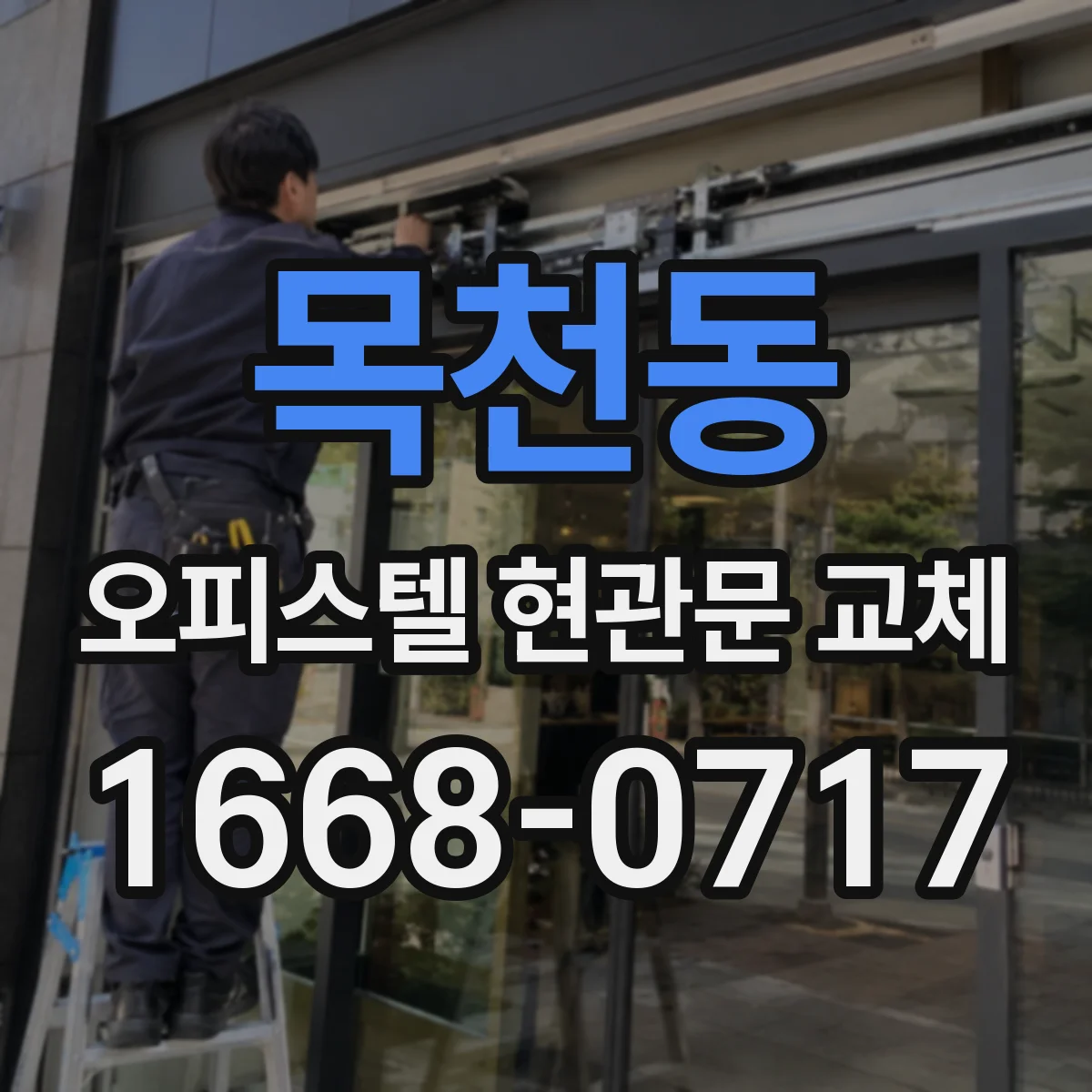 목천동 오피스텔 현관문 교체