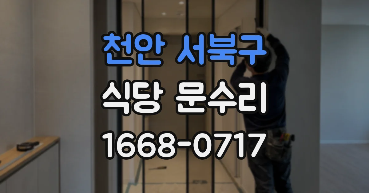 천안 서북구 식당 문수리