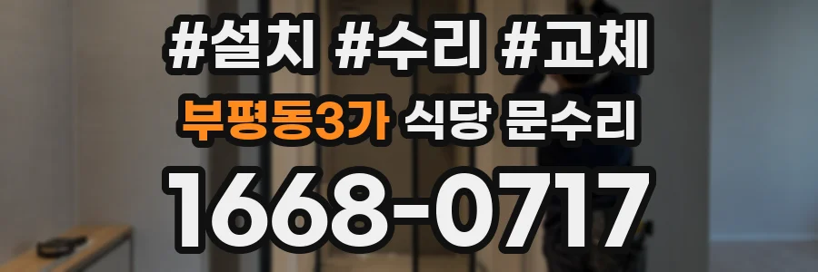 부평동3가 식당 문수리
