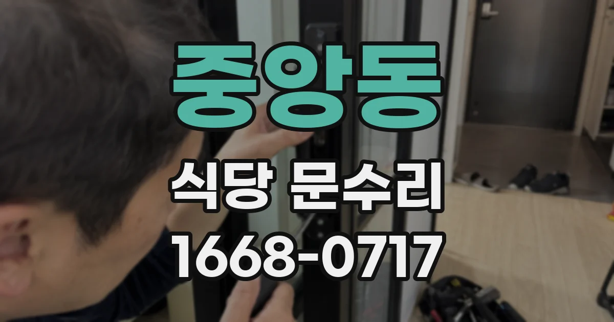 중앙동 식당 문수리
