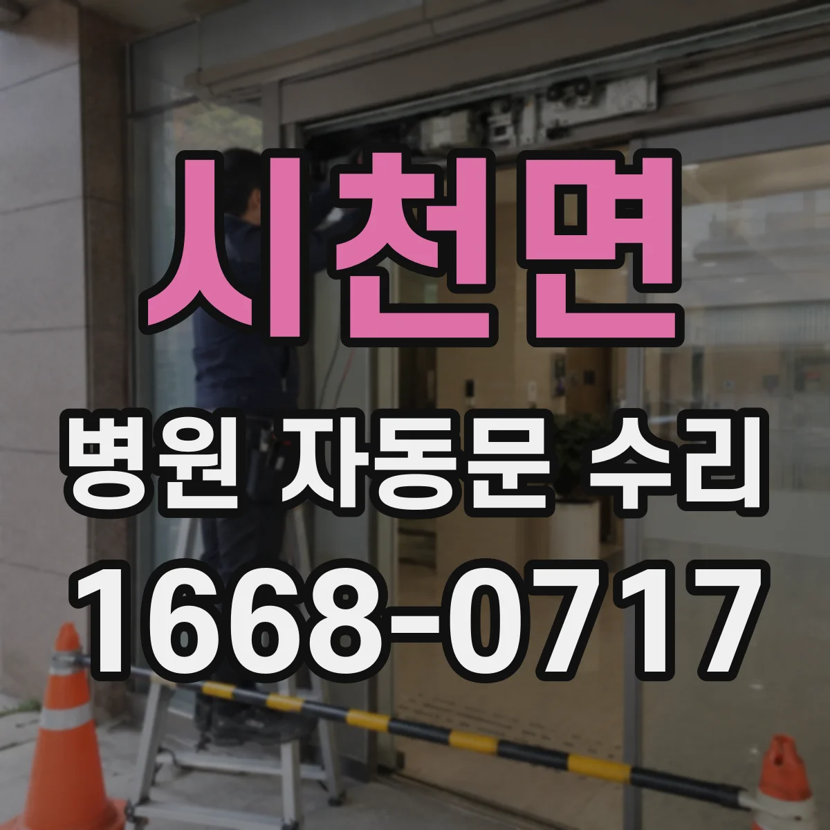 시천면 병원 자동문 수리