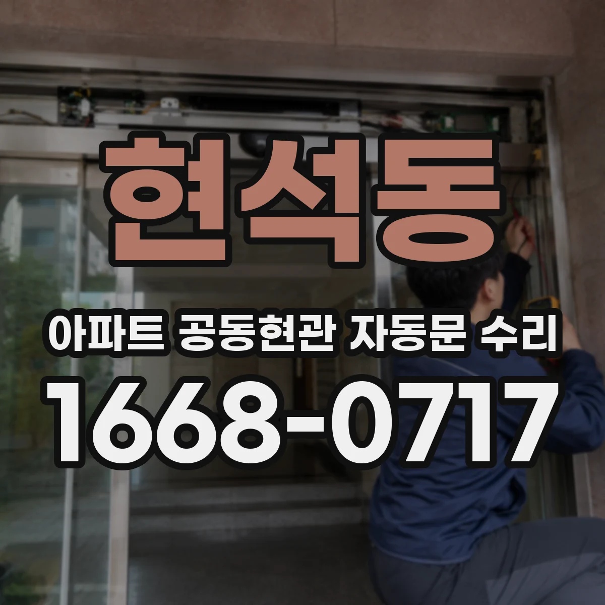 현석동 아파트 공동현관 자동문 수리