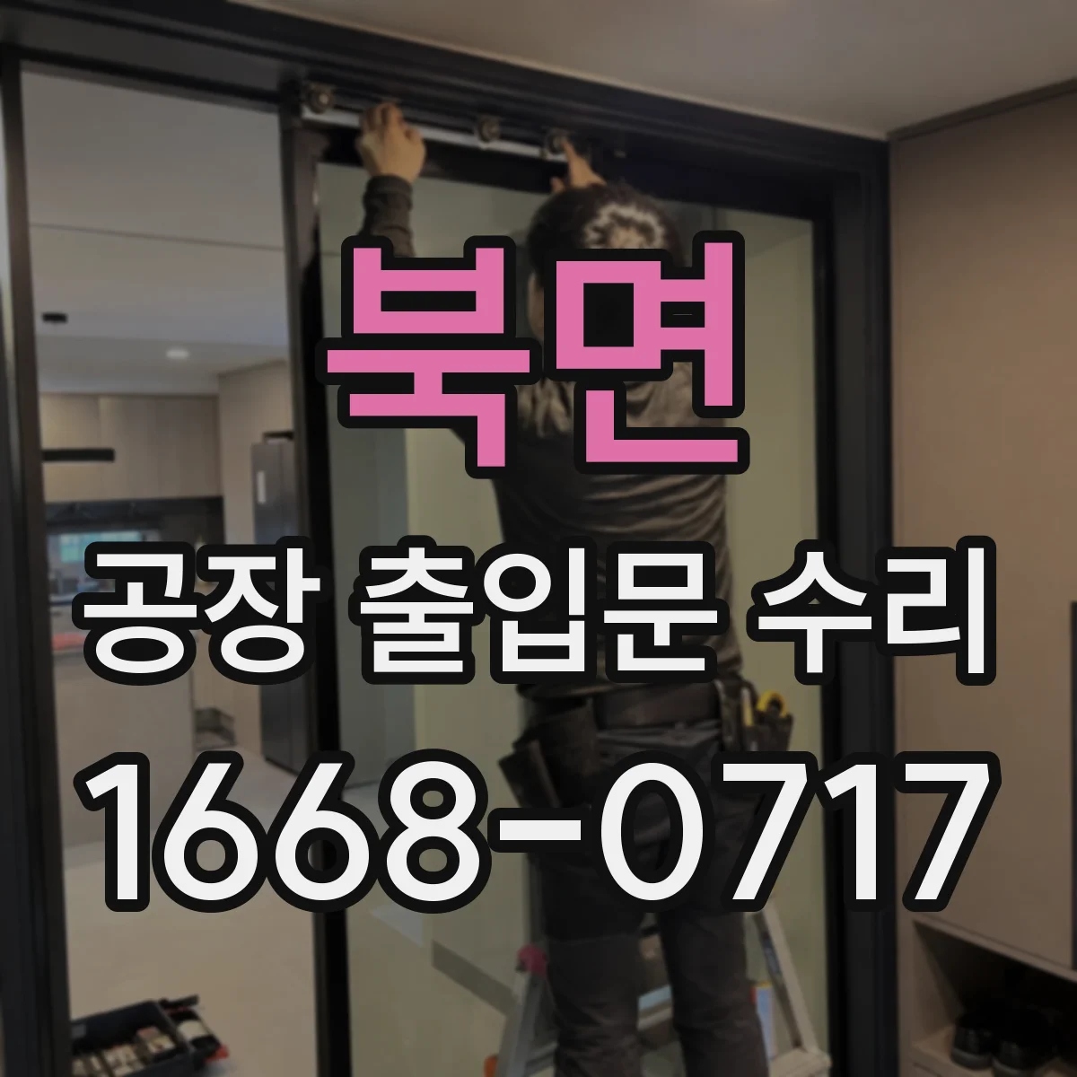 북면 공장 출입문 수리