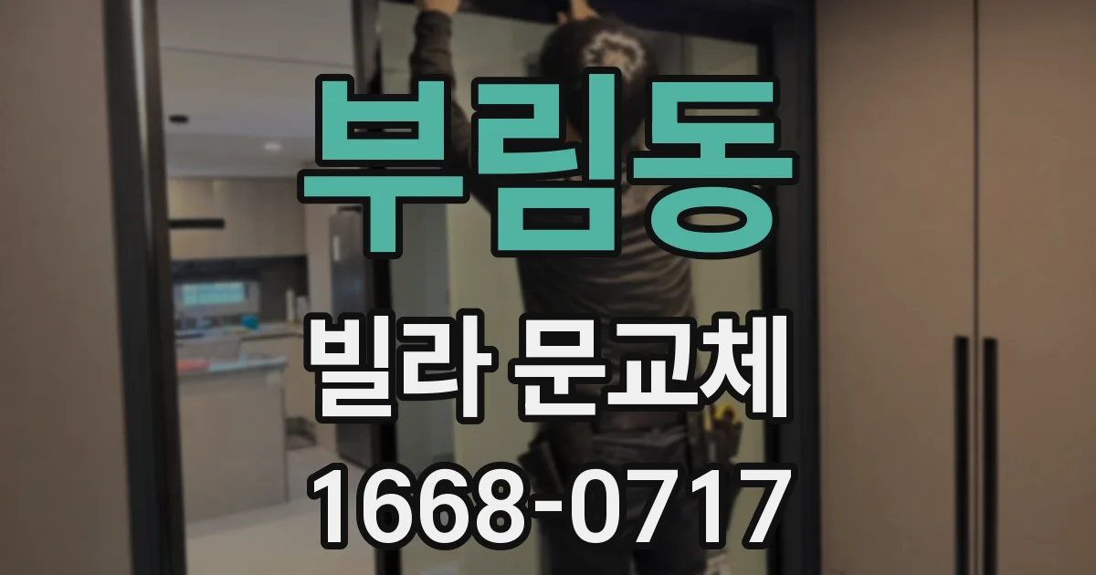 부림동 빌라 문교체