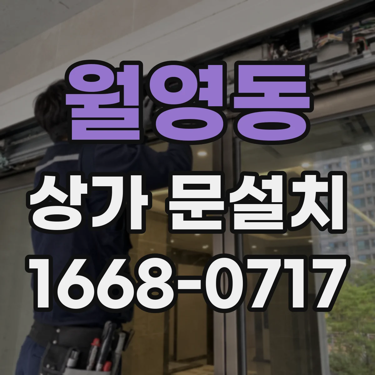 월영동 상가 문설치