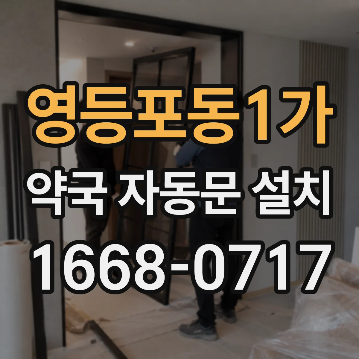 영등포동1가 약국 자동문 설치