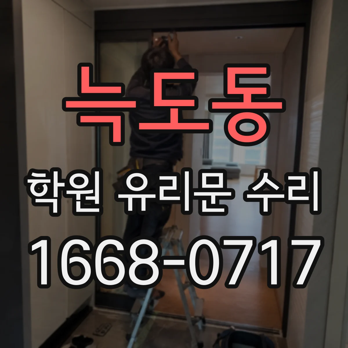 늑도동 학원 유리문 수리