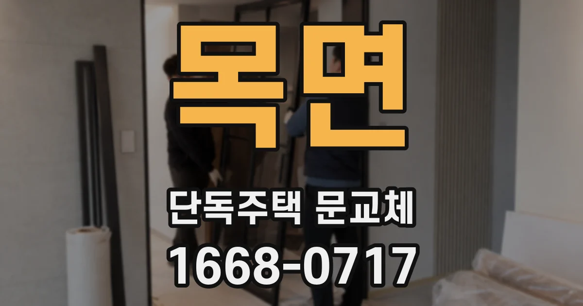 목면 단독주택 문교체