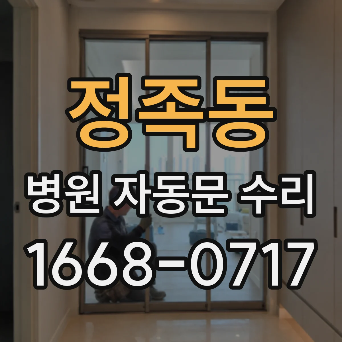 정족동 병원 자동문 수리
