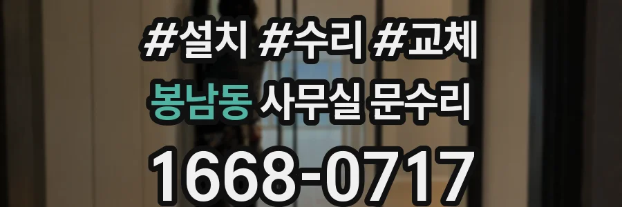 봉남동 사무실 문수리