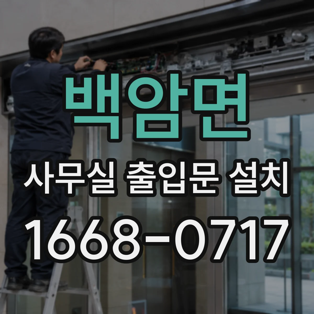 백암면 사무실 출입문 설치