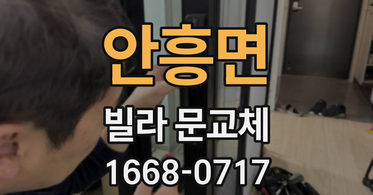 안흥면 빌라 문교체